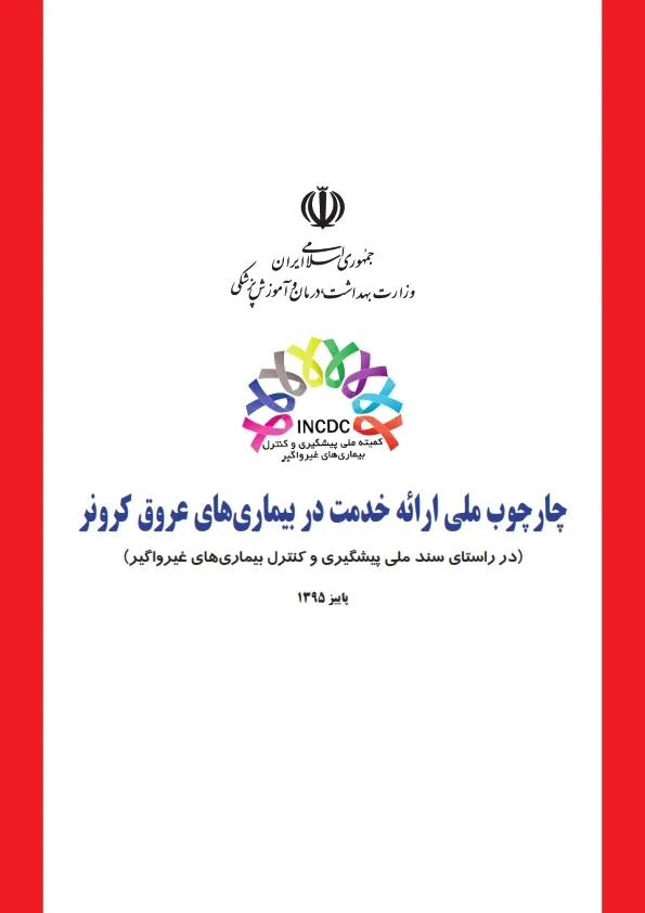 چارچوب ملی ارائه خدمت در بیماری‌های عروق کرونر- ویرایش اول