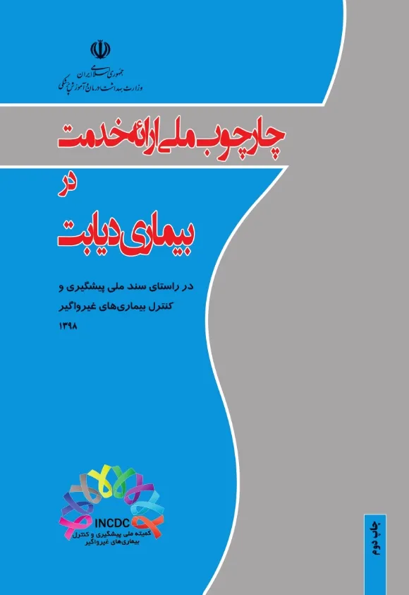 ویرایش دوم چارچوب ملی ارائه خدمت در بیماری دیابت