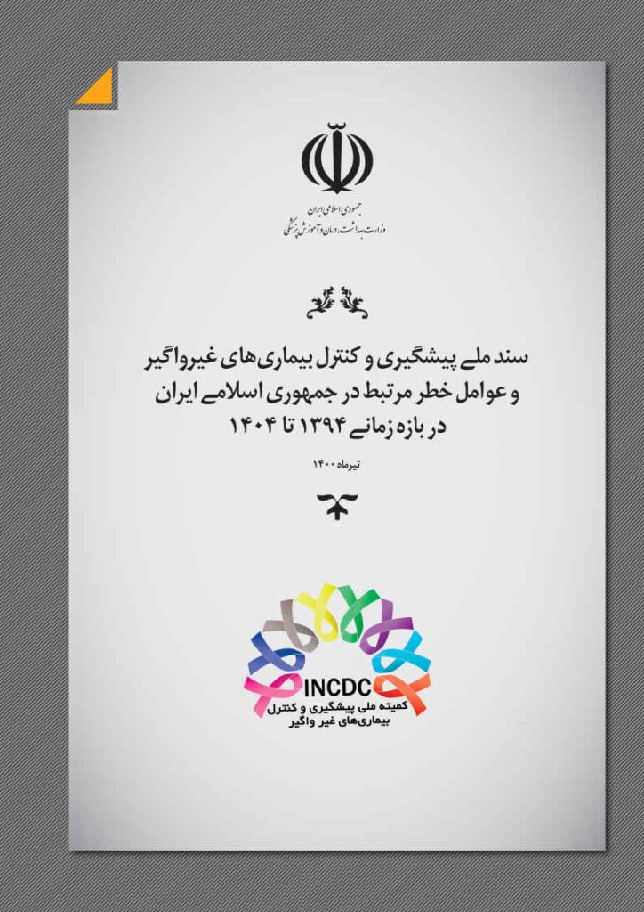 سند ملی پیشگیری و کنترل بیماریهای غیر واگیر وعوامل خطر مرتبط در جمهوری اسلامی ایران در بازه زمانی 1394 تا 1404- ویرایش دوم 1400